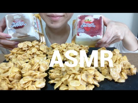 【ASMR/咀嚼音】マシュマロコーンフレークと6層ケーキ2種を食べる【Eating Sounds】