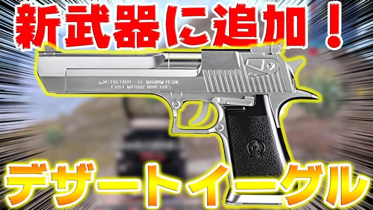 PUBG MOBILE】最新アプデで新武器『デザートイーグル』が追加される