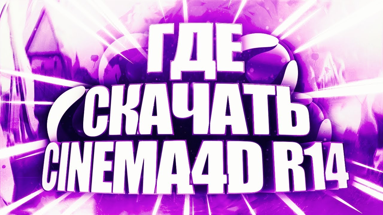 Cinema 4d скачать крякнутую Cinema 4d скачать крякнутую