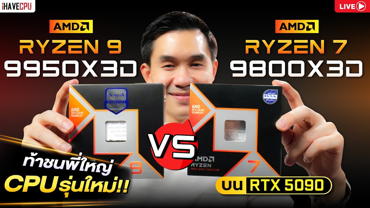 🔴Live | ท้าชนพี่ใหญ่ CPU รุ่นใหม่ AMD RYZEN 9 9950X3D VS RYZEN 7 9800X3D มันส์แน่นอน | iHAVECPU