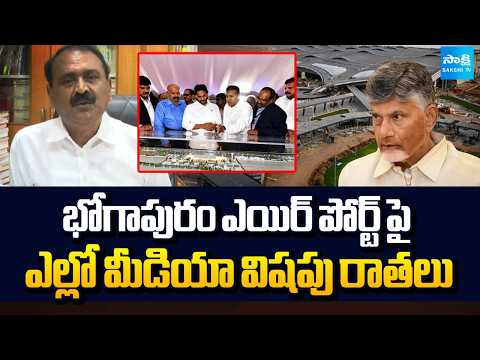 Bhumana Karunakar Reddy Comments On TDP Govt Over Bhogapuram Airport | Sakshi TV - SAKSHITV