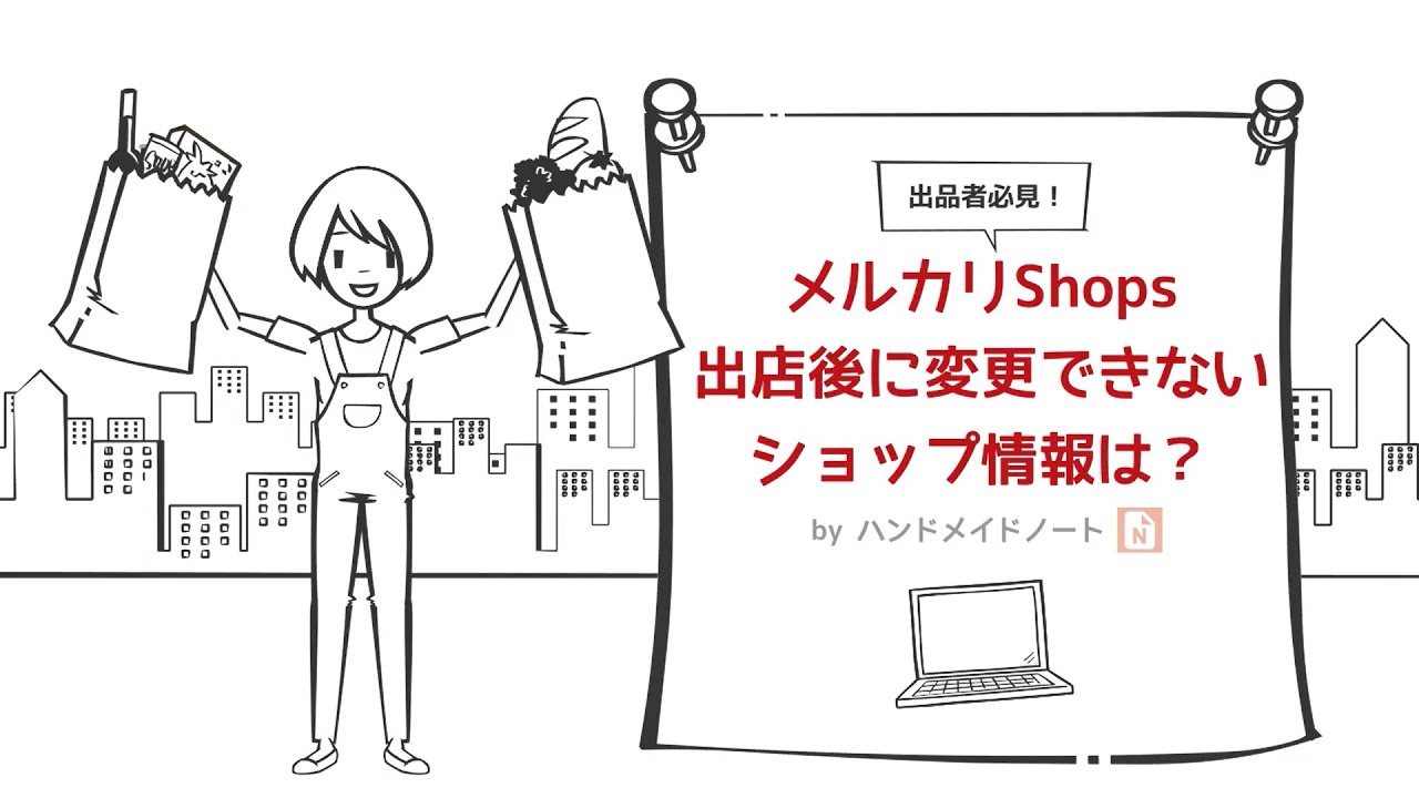 メルカリショップス出店後に変更できるショップ情報 できない情報 ハンドメイド作家のブログ メルカリショップス出店後に変更できるショップ情報 できない情報 ハンドメイド作家のブログ