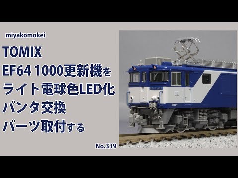 本日取り消し　加工品　トミックス　EF64 1000前期型　パーツ取り付け 本日取り消し 加工品 トミックス EF64 1000前期型 パーツ