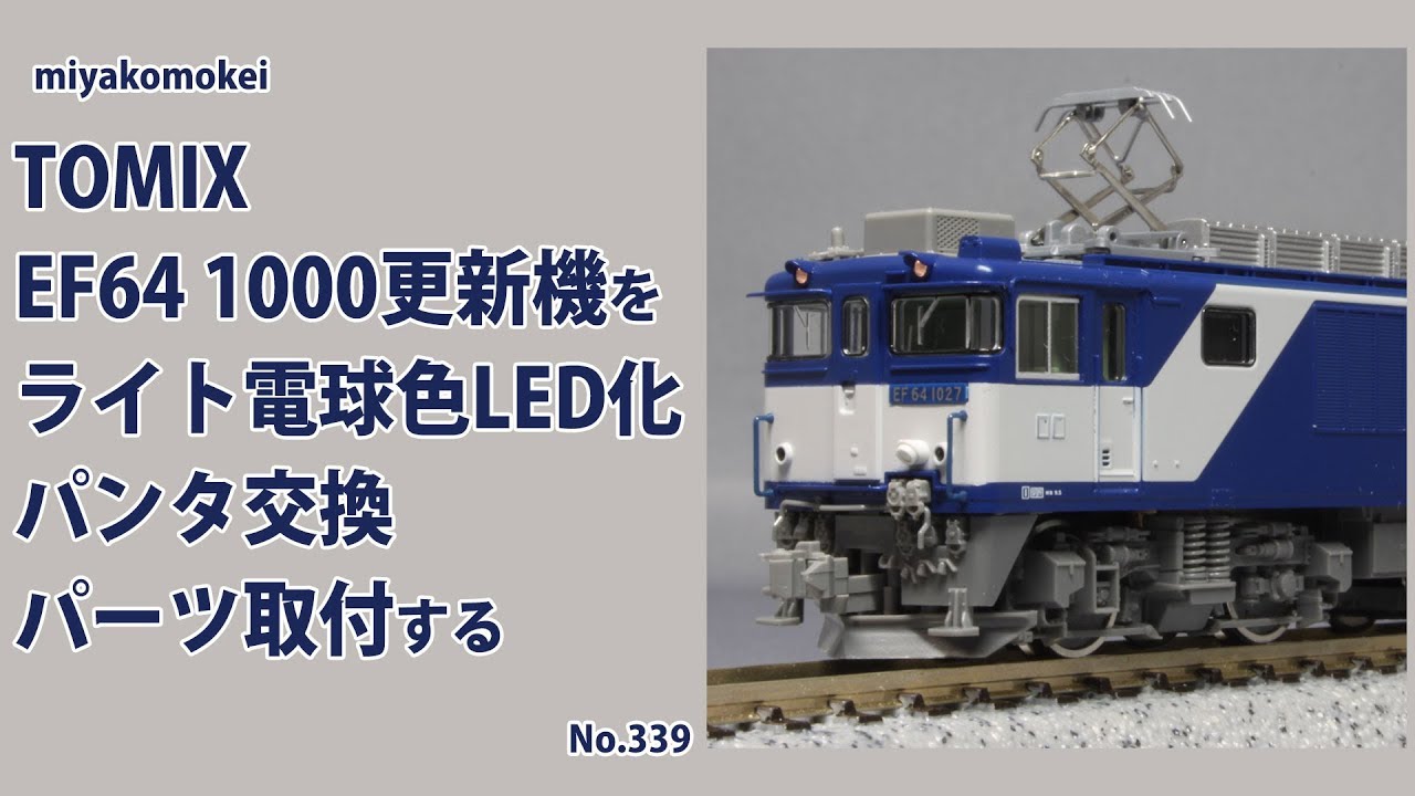 Nゲージ Tomix Ef64 1000更新機をヘッドライト電球色led化 パンタ交換 パーツ取付する Youtube
