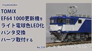 【Nゲージ】 TOMIX EF64 1000更新機をヘッドライト電球色LED化、パンタ交換、パーツ取付する