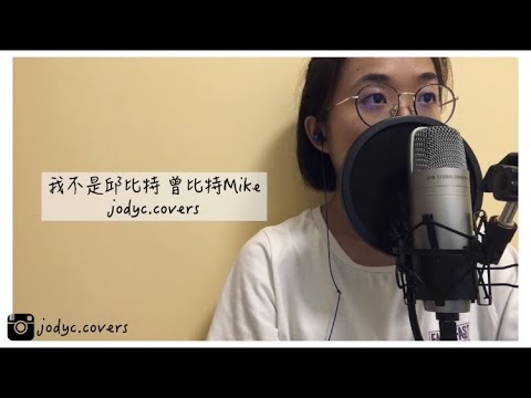 mike cover jodyc covers youtube mike cover jodyc covers youtube