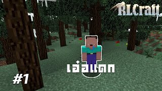 ตายบ่อยจนเกือบบ้า | RLCraft EP1