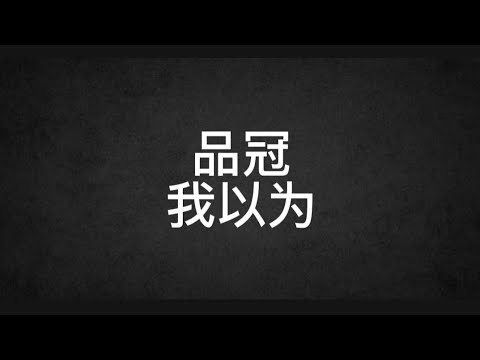品冠 Victor Wong (我以为) 歌词