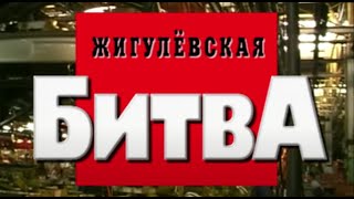 Жигулевская битва. Часть вторая