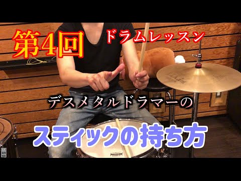【超初級者向け】第4回デスメタルドラマーのドラムレッスン、スティックの持ち方