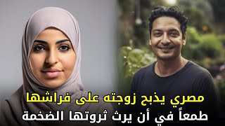 طمع زوج مصري دفعه لفعل كارثة صدمت الشارع المصري