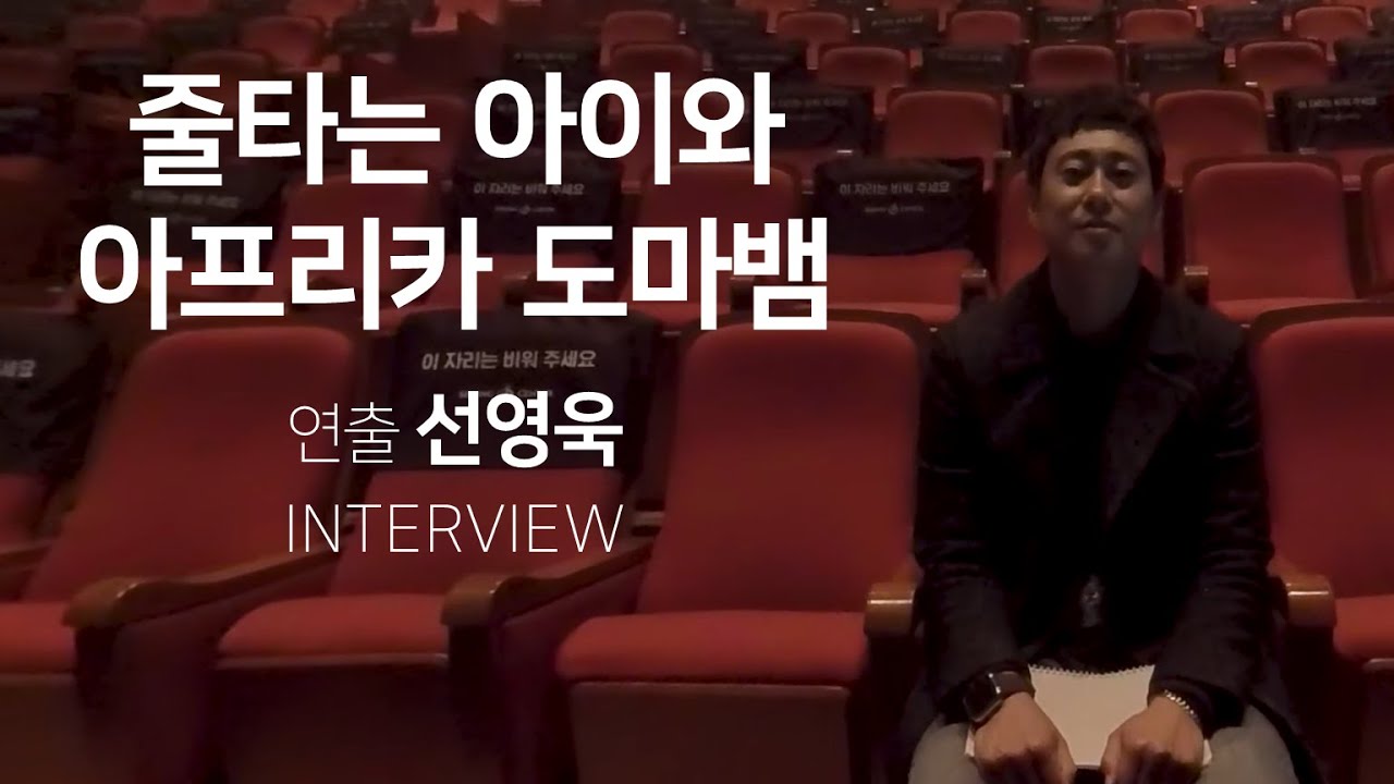 공연 오디오북 연희극 줄 타는 아이와 아프리카 도마뱀1