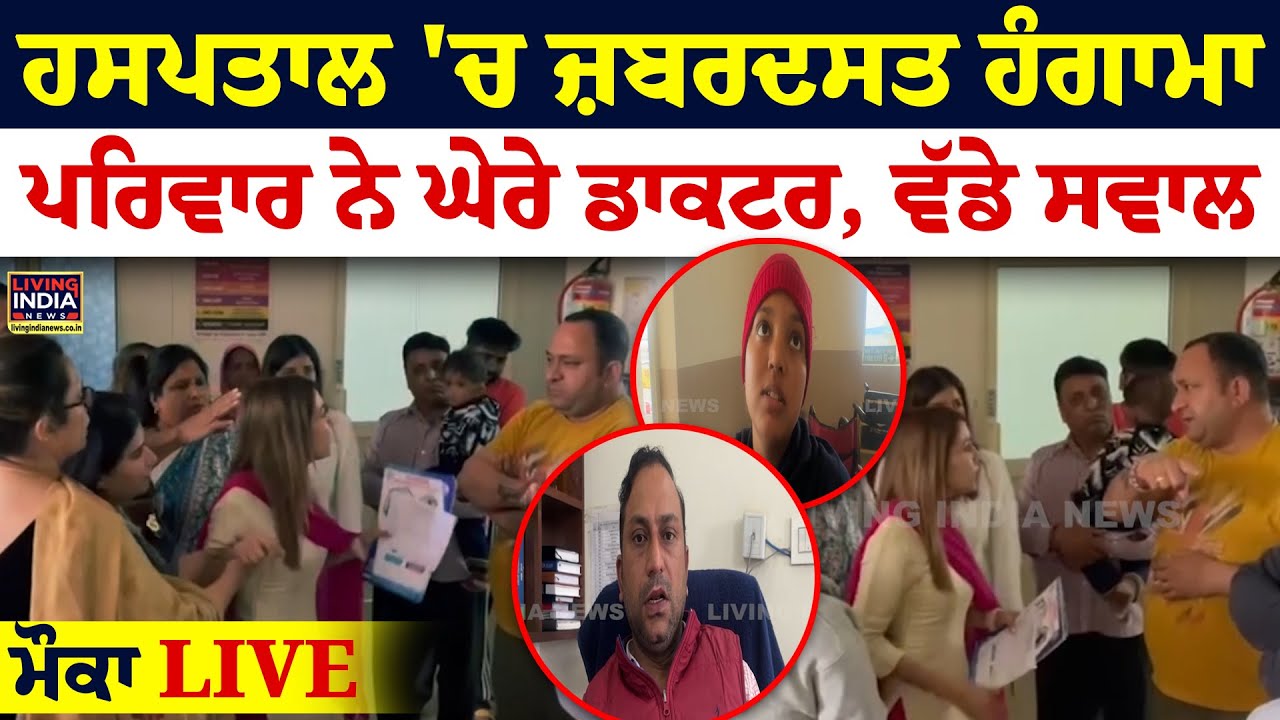 Hospital 'ਚ ਜ਼ਬਰਦਸਤ ਹੰਗਾਮਾ, Family ਨੇ ਘੇਰੇ Doctor, ਵੱਡੇ ਸਵਾਲ | Bijendra Multi Speciality