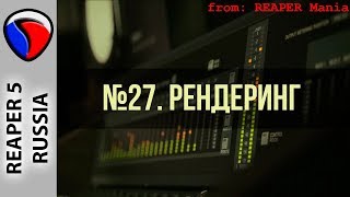 27. Рендеринг - Главные уроки от Кенни Джойа 27. Рендеринг - Главные уроки от Кенни Джойа