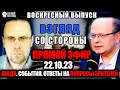 19:00. Олег Калачёв и Евгений Кудряц @yevgen_kudryats Люди. События. Ответы на вопросы зрителей.