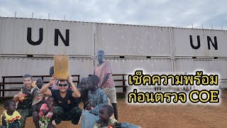 ครั้งสุดท้ายของ COE #ซูดานใต้ #ทหารไทยไกลบ้าน #เซาท์ซูดาน #unmiss #เซบี้ #ทหารไทยในเซาท์ซูดาน