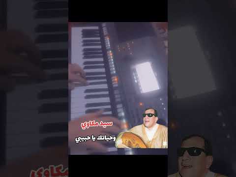 موسيقى اغنية وحياتك ياحبيبي ريح قلبي معاك سيد مكاوي