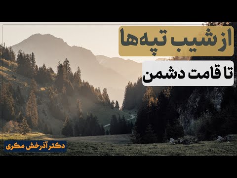 از شیب تپه ها تا قامت دشمن نگاهی به تاثیر عوامل بین فردی در ادراک ما از جهان دکتر آذرخش مکری