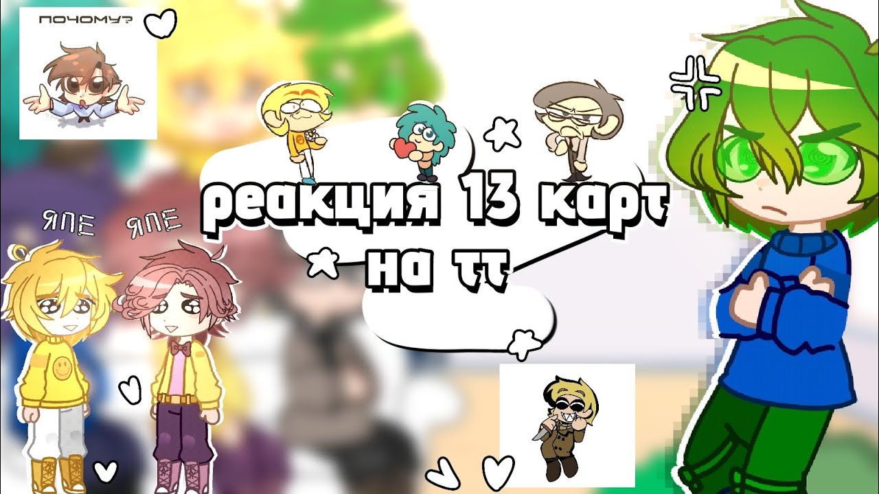 ༻_реакция 13 карт на тт_༺