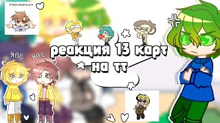 картинка: ༻_реакция 13 карт на тт_༺