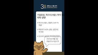 20250604 | 키움증권, 파크시스템스 투자 등급 대폭 상향!