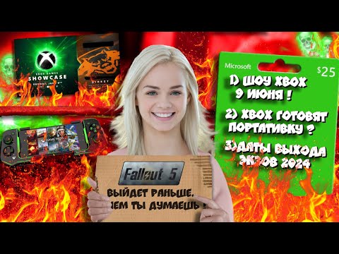 Видео: 🔥FALLOUT 5  ВЫЙДЕТ РАНЬШЕ! I ДАТА XBOX SHOWCASE 2024 I Выход DLC к ЭКЗУ I Xbox ПОРТАТИВКА I И...