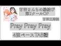 【ベースTAB譜_4st】Pray Pray Pray/甘神三姉妹/甘神さんちの縁結び 第2クールOP