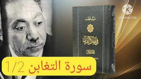 قراءة كتاب في ظلال القرآن : سورة التغابن 1/2