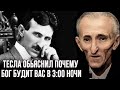 Никола Тесла: рассказал, зачем вас Бог будит в 3:00 ночи.