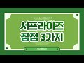 서프라이즈 장점 3가지! 서프라이즈를 사용해야할 이유!