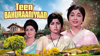 Teen Bahuraniyan - Full Hindi Movie भरतय घर क असल पहचन Comedy Family Drama Prithviraj