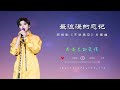 刘宇宁 歌曲作品集第88首 最浪漫的忘记 刘宇宁 歌曲作品集第88首 最浪漫的忘记