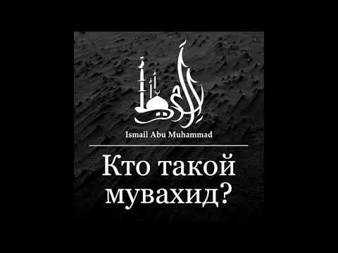 Исмаиль Абу Мухаммад - "Кто такой Муваххид?"