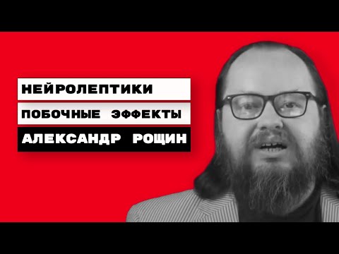 Нейролептики. Побочные эффекты