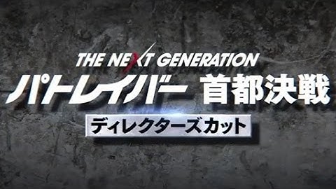 映画「THE NEXT GENERATION パトレイバー 首都決戦」ディレクターズカット　予告編