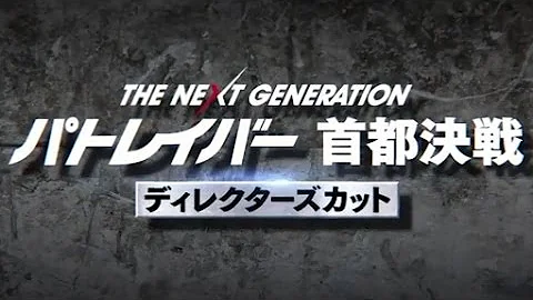 映画 The Next Generation パトレイバー 首都決戦 予告編 Mp3