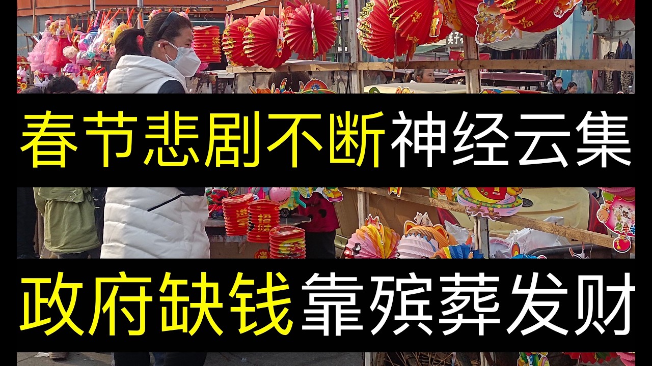 春节悲剧不断神人云集，财政缺钱靠殡葬业赚。春节出行验中国百姓智商，生活不能自理和暴躁易怒起飞，哪有正常人啊。各地财政枯竭房地产开放开始抢人，殡葬土地单价超上海，大力开发（单口相声嘚啵嘚之中国春节观察）