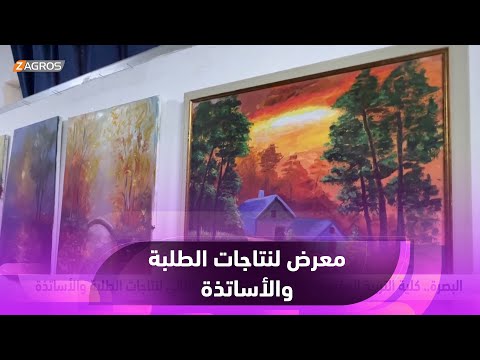 البصرة الكلية التربوية المفتوحة تقيم معرضها السنوي الثاني لنتاجات الطلبة والأساتذة