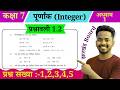 Class 7 Math Prashnawali 1.2 Jac Board | Jharkhand Board Class 7 Math Ex 1.2 |कक्षा 7 प्रश्नावली 1.2
