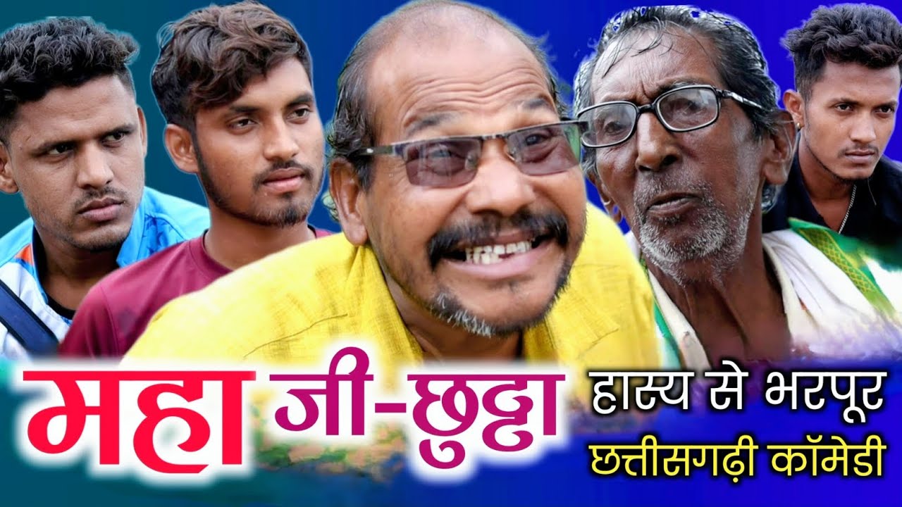 महा जी-छुट्टा Maha Ji-Chhitta 🤣😅 हास्य से भरपूर छत्तीसगढ़ी कॉमेडी 😅😁 #funny #cgcomedy @APNE CG SHOW