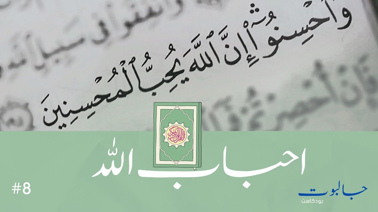 جالبوت - أحباب الله - YouTube