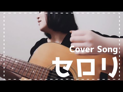 【弾き語り】セロリ/山崎まさよし(covered by 観月.) #CoverSong