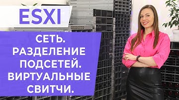 ESXI. Сеть. Разделение подсетей.