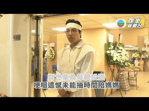 鄭世豪為母親設靈 哽咽遺憾未能抽時間陪媽媽