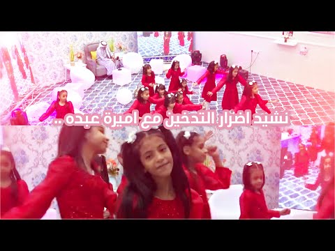 اطفال ومواهب لا يفوتك نشيد اضرار التدخين للنجمة اميرة عبده مع الاستعراض