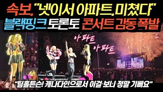 '긴급속보' 블랙핑크 토론토 콘서트 감동 폭발!! 놀라운 광경