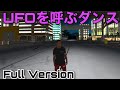 UFOを呼ぶダンス Full Version