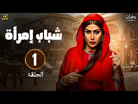 مسلسل رمضان  شباب امرأة الحلقة  بطولة غادة عبدالرازق يوسف عمر