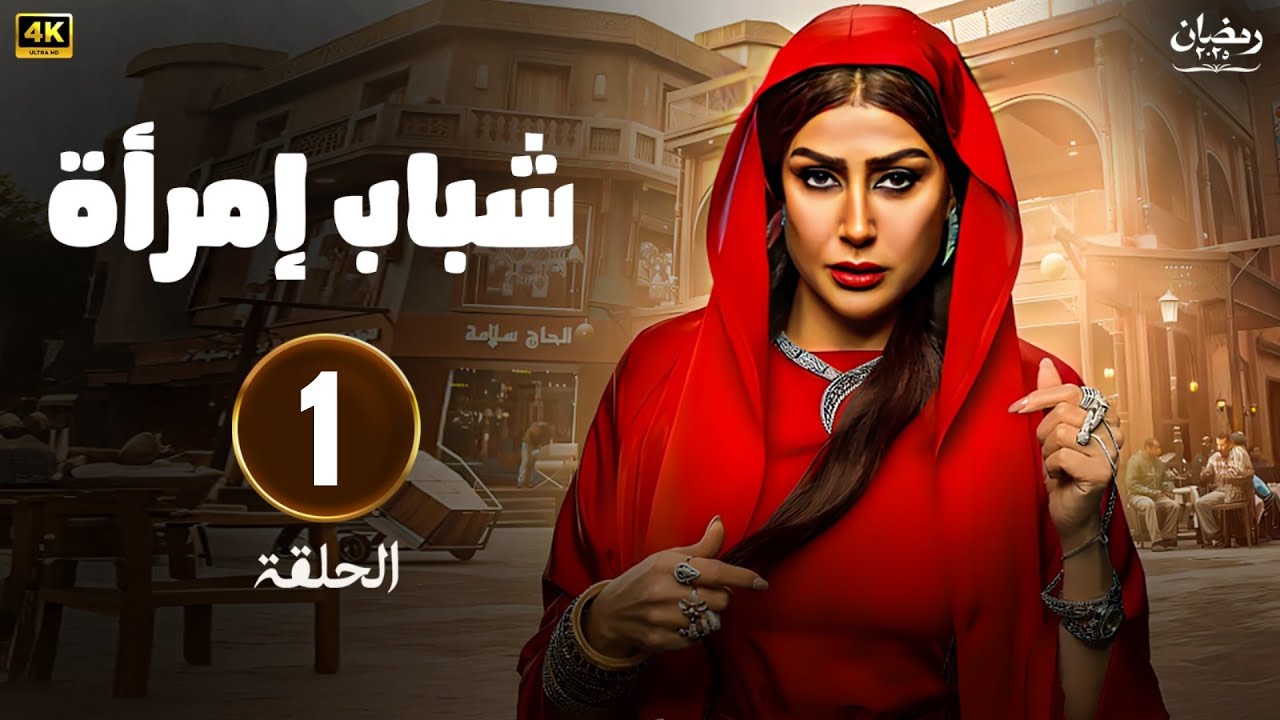 مسلسل رمضان 2025 | شباب امرأة الحلقة 1 | بطولة غادة عبدالرازق , يوسف عمر