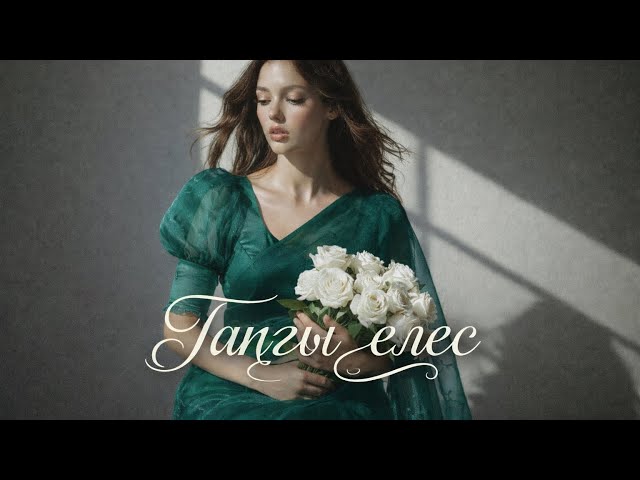 ТАҢҒЫ ЕЛЕС💚 ЖИ орындауында. Cover version. ҚАЗАҚША ХИТ ӘНДЕР 2026. Жаңа КАВЕР әндер